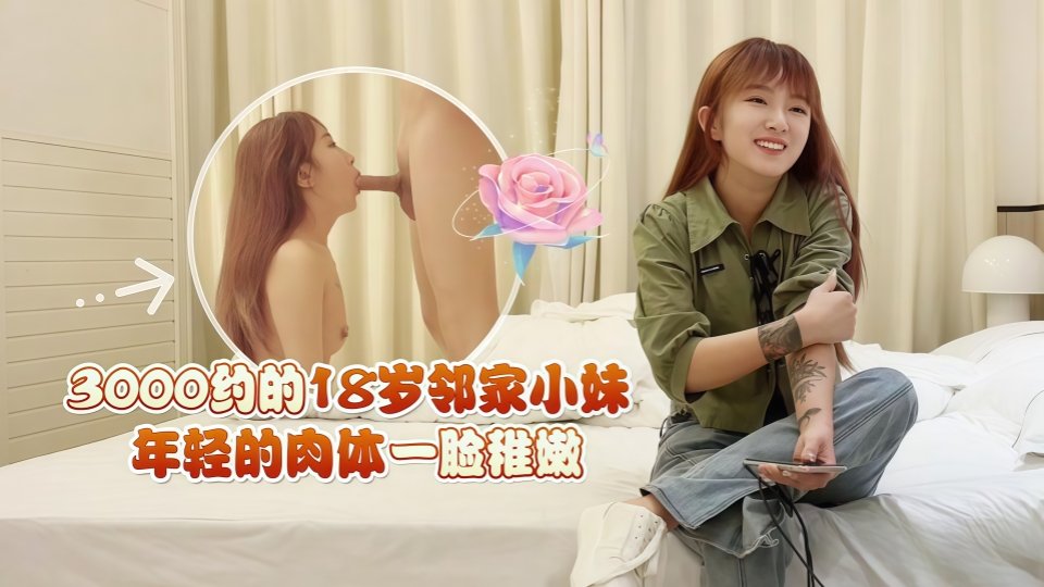 3000约的18岁邻家小妹，年轻的肉体一脸稚嫩