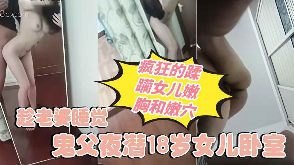 趁老婆睡觉夜潜女儿卧室，疯狂蹂躏女儿嫩胸和嫩穴