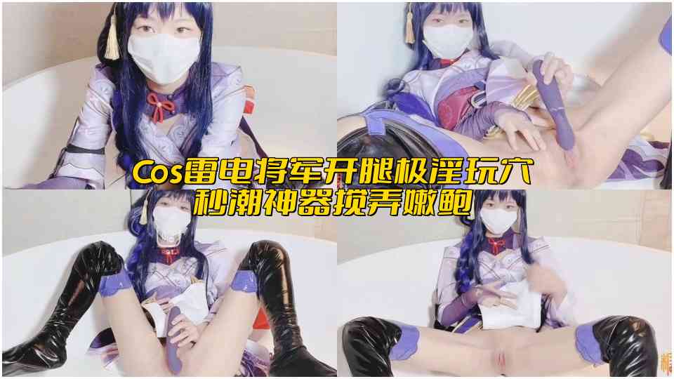 极品美少女『米娜学姐』Cos雷电将军开腿极淫玩穴，秒潮神器搅弄嫩鲍，白浆泛滥疯狂潮吹喷汁四溅！