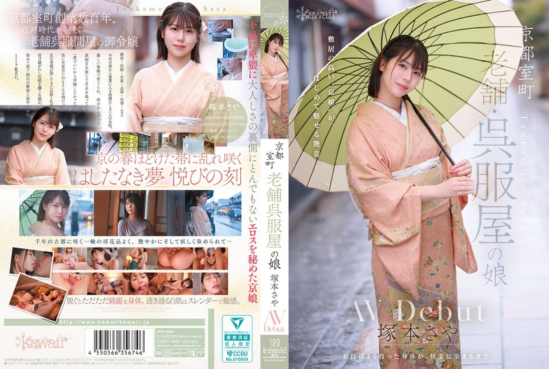 CAWD-866 【中文】京都室町~老牌和服店的女儿AV出道~冢本沙耶